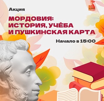 Акция «Мордовия: история, учёба и Пушкинская карта»